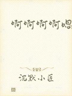 啊啊啊啊嗯快点