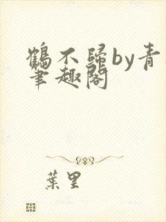 鹤不归by青灯笔趣阁