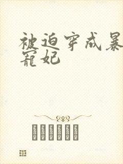 被迫穿成暴君的宠妃