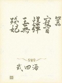 残王爆宠嚣张医妃无弹窗