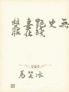 双妻艳史无删减版在线