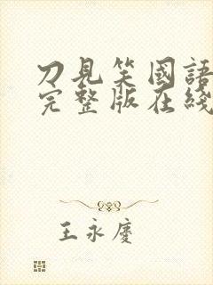 刀见笑国语高清完整版在线观看