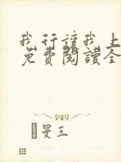 我行让我上小说免费阅读全文无弹窗笔趣阁