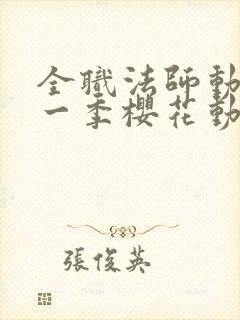 全职法师动漫第一季樱花动漫