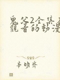 鬼父2全集在线观看的动漫