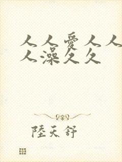 人人爱人人妻人人澡久久