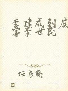 李建成到底害没害李世民