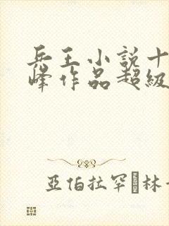 兵王小说十大巅峰作品超级兵王混都市