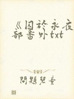《囚于永夜》全部番外txt封面