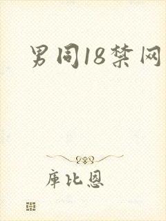 男同18禁网站封面