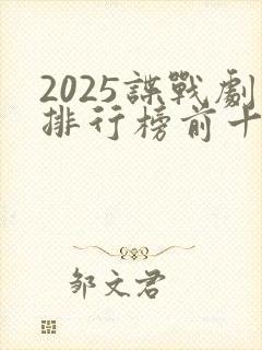 2025谍战剧排行榜前十名