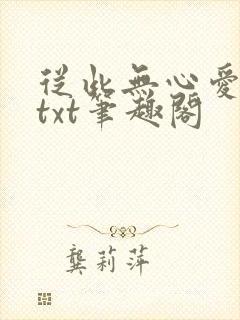 从此无心爱良夜txt笔趣阁封面