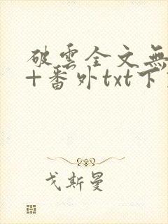破云全文无删减+番外txt下载