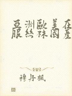 亚洲欧美在线制服丝袜国产