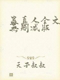 蛊真人全文阅读无删减版
