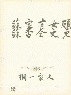 苏家有女顾君亦苏杳全文免费阅读封面