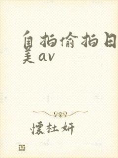 自拍偷拍日韩欧美av