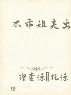 不乖姐夫出轨