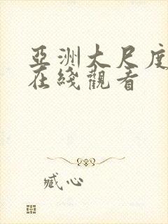 亚洲大尺度视频在线观看封面