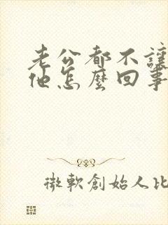 老公都不让我碰他怎么回事