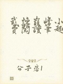 武炼巅峰小说免费阅读笔趣阁无弹窗最新章节