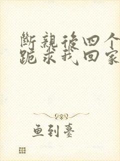 断亲后四个姐姐跪求我回家短剧封面