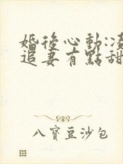 婚后心动:凌总追妻有点甜免费