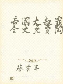 帝国大叔霸道宠全文免费阅读