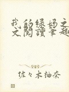 我的绿妈之路全文阅读笔趣阁小说