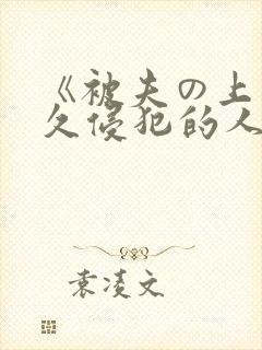 《被夫の上司持久侵犯的人妻封面
