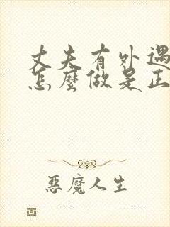 丈夫有外遇妻子怎么做是正确的