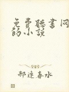 免费听书网有声的小说封面