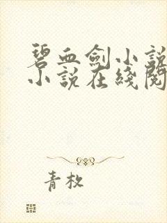 碧血剑小说原著小说在线阅读