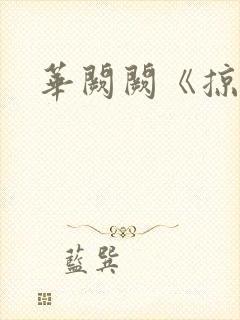 华阙阙《掠春》