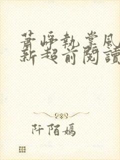 萧峥执掌风云最新超前阅读封面