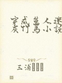 穿成万人迷的炮灰竹马小说txt下载