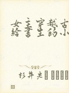 女主穿越古代嫁给书生的小说