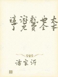 这游戏也太真实了免费全本阅读