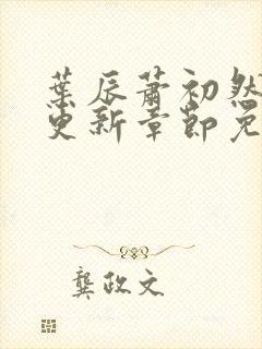 叶辰萧初然最快更新章节免费阅读