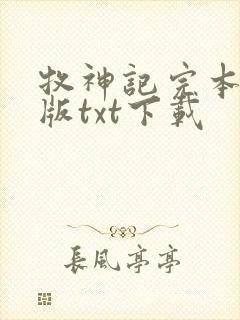 牧神记完本精校版txt下载