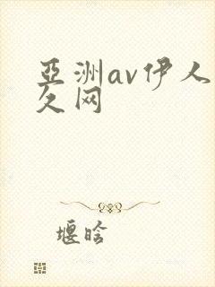 亚洲av伊人久久网封面