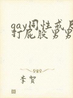 gay同性戒尺打屁股男男在线观看
