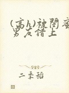 (高h)被闺蜜男友错上封面