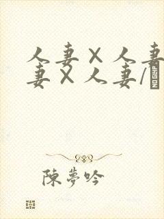 人妻×人妻1人妻×人妻/つまつまぱ～封面