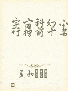 宇宙科幻小说排行榜前十名