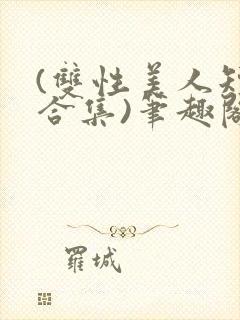 (双性美人短篇合集)笔趣阁