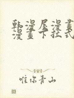 韩漫屋漫画免费漫画下拉式封面