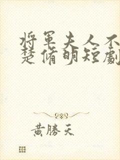 将军夫人不好惹楚修明短剧