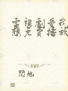 电视剧爱我就别想免费播放