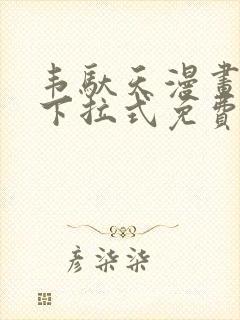 韦驮天漫画72下拉式免费阅读